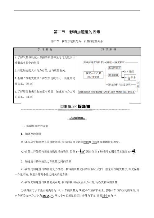 粤教版高中物理必修1 同步学习第4章 第2节 影响加速度的因素 第3节探究加速度与力、质量的定量关系