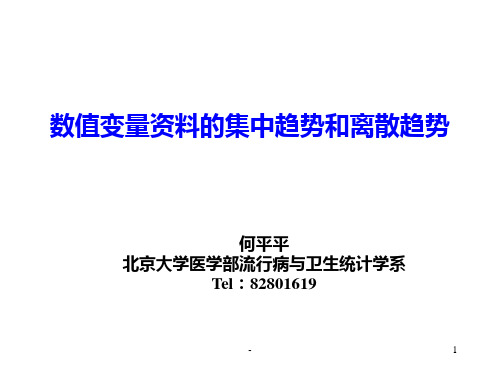 数值变量资料的集中趋势和离散趋势PPT课件