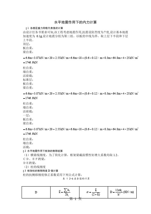 六层框架建筑在水平地震作用下的内力计算-7页文档资料