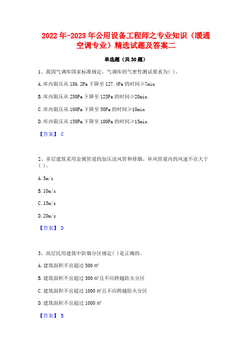 2022年-2023年公用设备工程师之专业知识(暖通空调专业)精选试题及答案二