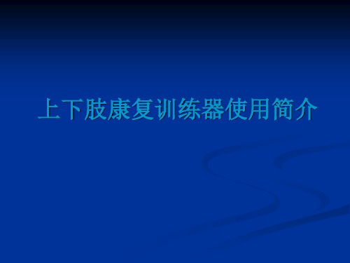 上下肢主被动训练器