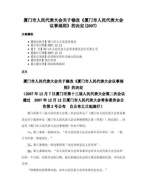 厦门市人民代表大会关于修改《厦门市人民代表大会议事规则》的决定(2007)