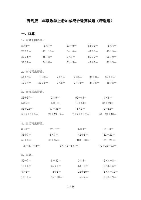 青岛版二年级数学上册加减混合运算试题(精选题)