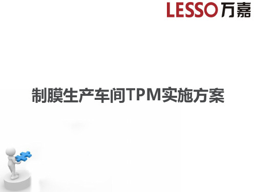 TPM实施方案