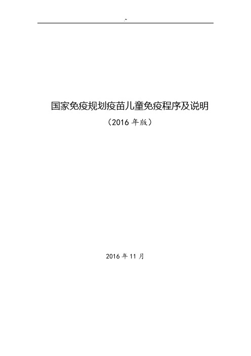 国家免疫规划疫苗儿童免疫程序及说明(2016年版)