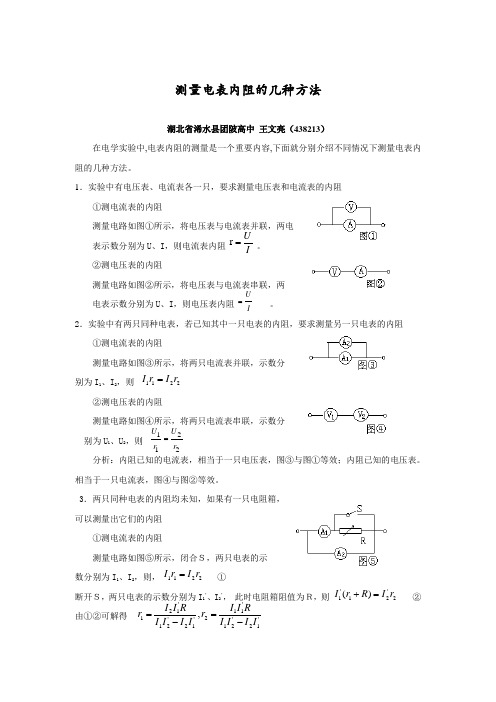 测量电表内阻的几种方法