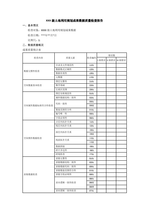 XXX规划成果数据质量检查报告