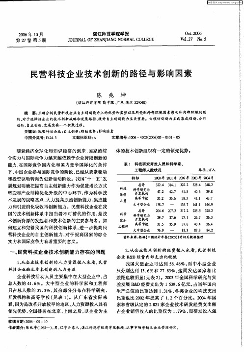 民营科技企业技术创新的路径与影响因素