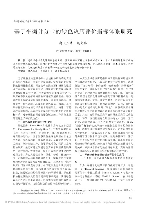 基于平衡计分卡的绿色饭店评价指标体系研究