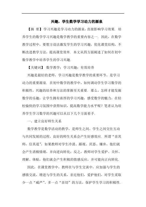 兴趣,学生数学学习动力源泉论文