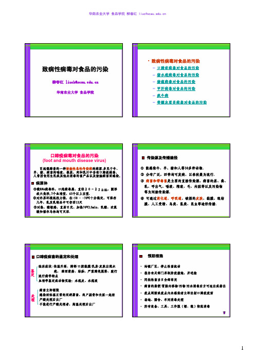 致病性病毒和寄生虫对食品的污染