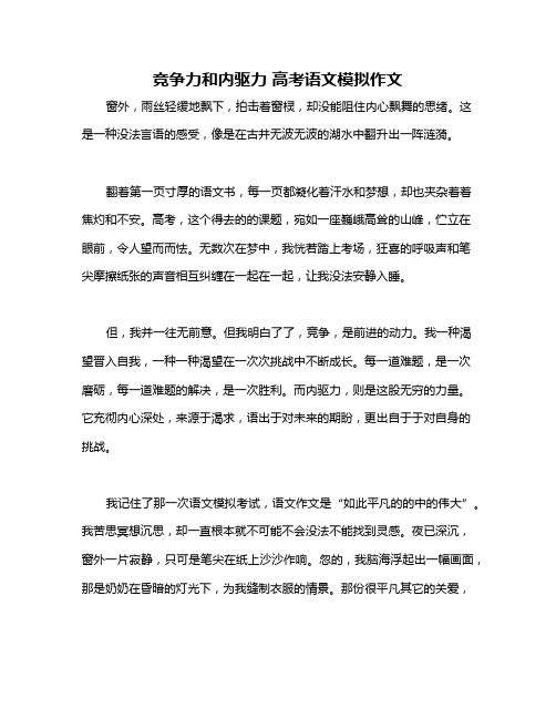 竞争力和内驱力 高考语文模拟作文