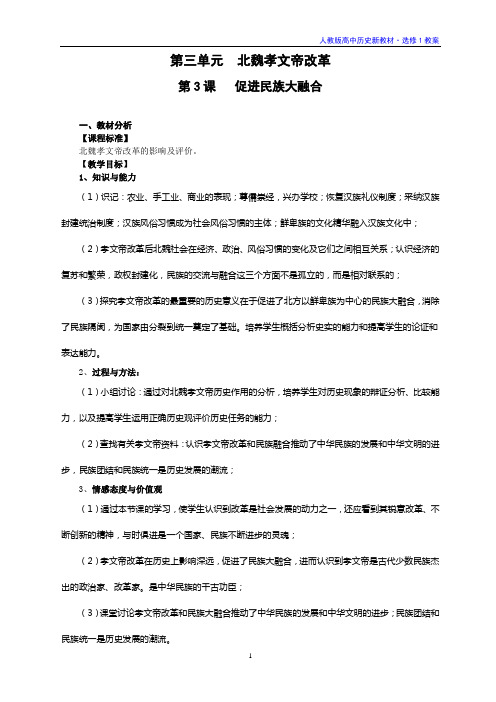 湖北省人教版高中历史选修1第三单元课件：促进民族大融合