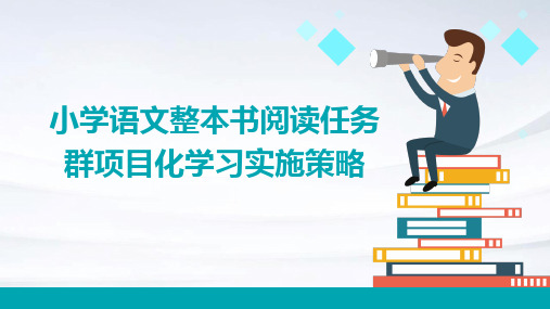 小学语文整本书阅读任务群项目化学习实施策略