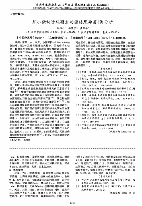 细小凝块造成凝血功能结果异常1例分析