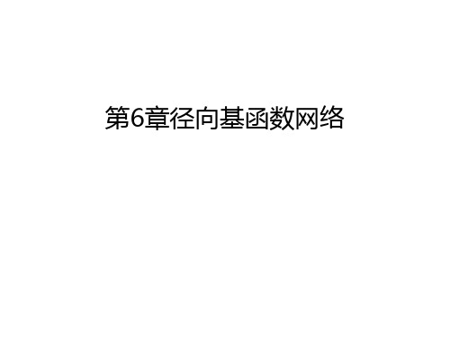 第6章径向基函数网络学习资料