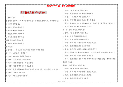 项目管理实战(10步法) 