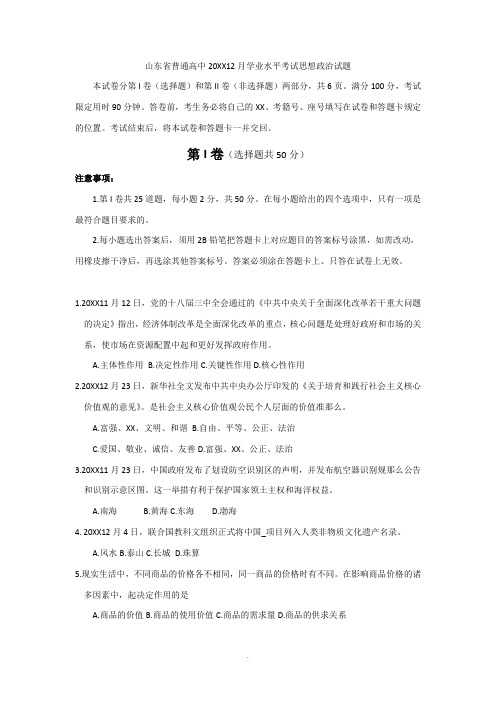 山东省普通高中2014年12月学业水平考试思想政治试题 word版