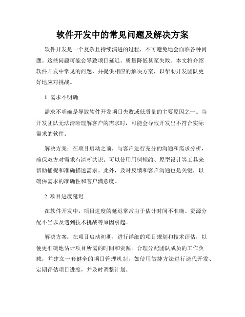 软件开发中的常见问题及解决方案