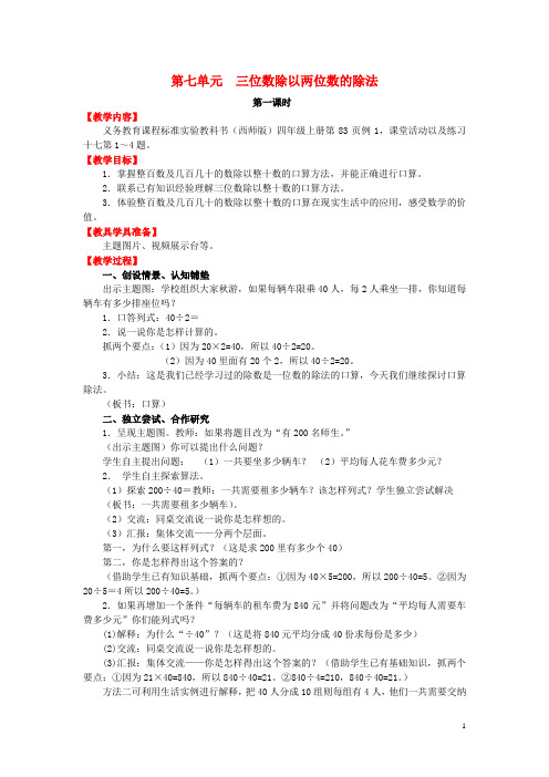 四年级数学上册第七单元三位数除以两位数的除法教案西师大版(完整版)