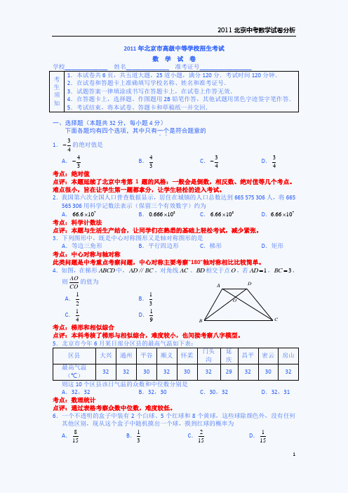 2011北京中考数学试卷详细分析