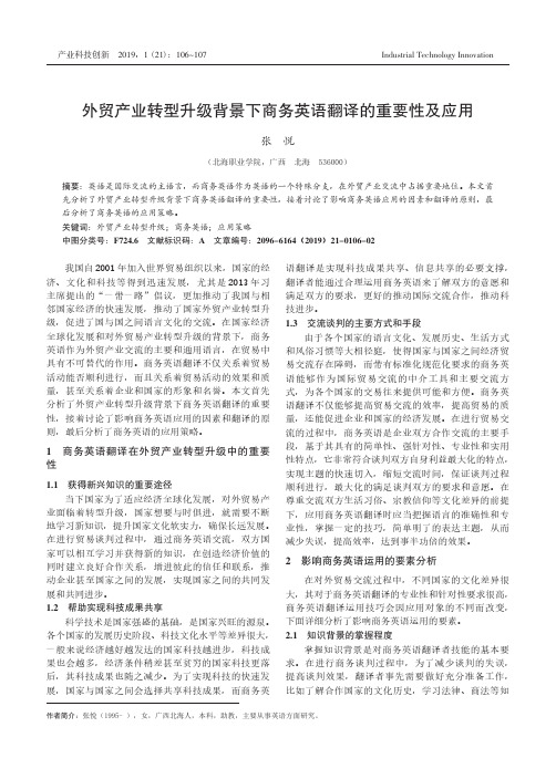 外贸产业转型升级背景下商务英语翻译的重要性及应用