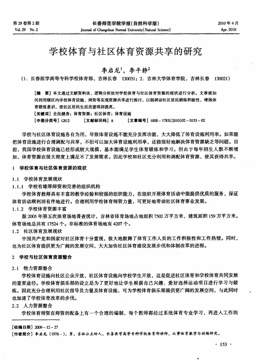 学校体育与社区体育资源共享的研究