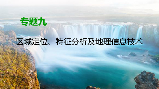 2020地理二轮专题复习课标通用版课件：第1部分专题9区域定位、特征分析及地理信息技术