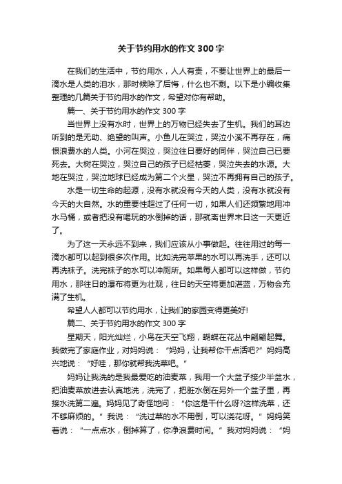 关于节约用水的作文300字