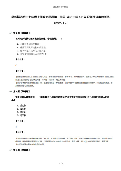 最新精选初中七年级上册政治思品第一单元 走进中学1.2 认识新伙伴粤教版练习题九十五