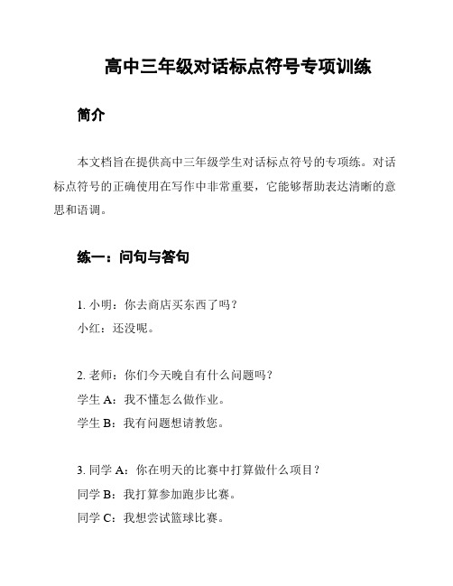 高中三年级对话标点符号专项训练