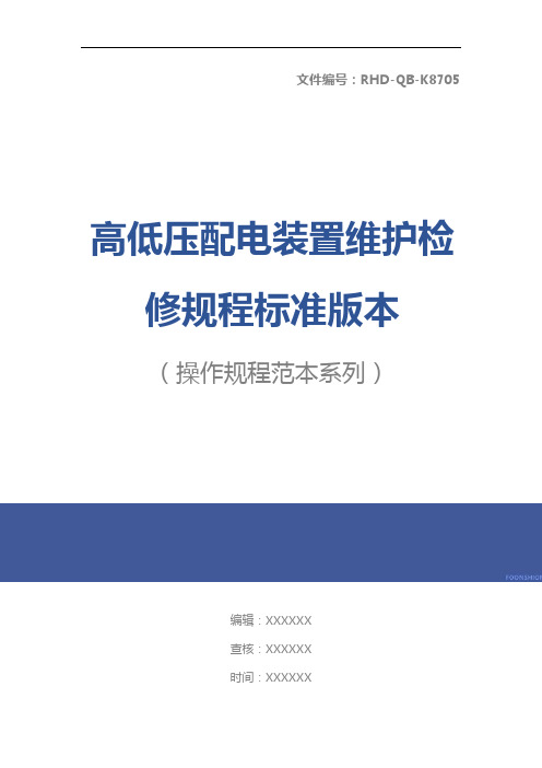 高低压配电装置维护检修规程标准版本