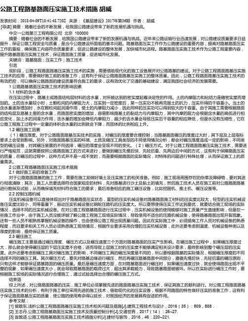 公路工程路基路面压实施工技术措施 胡威