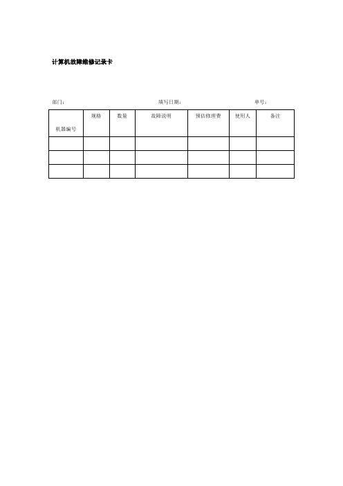 计算机故障维修记录卡(doc格式)