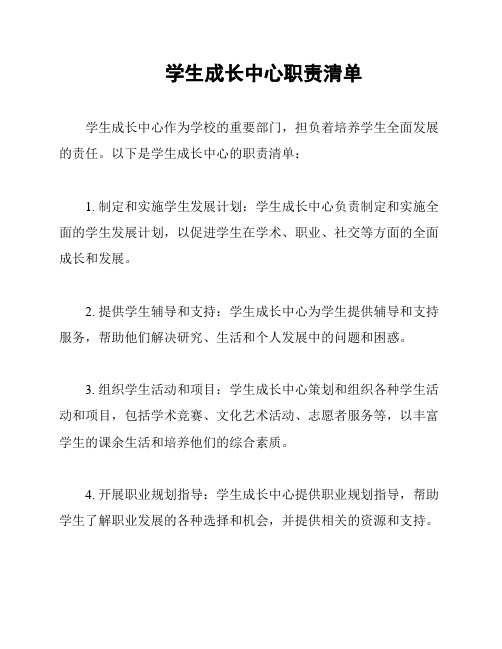 学生成长中心职责清单