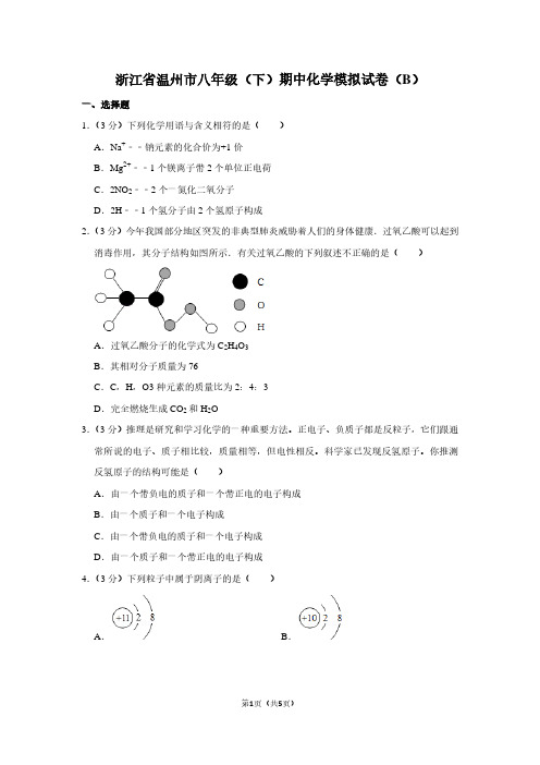 浙江省温州市八年级(下)期中化学试卷(B)