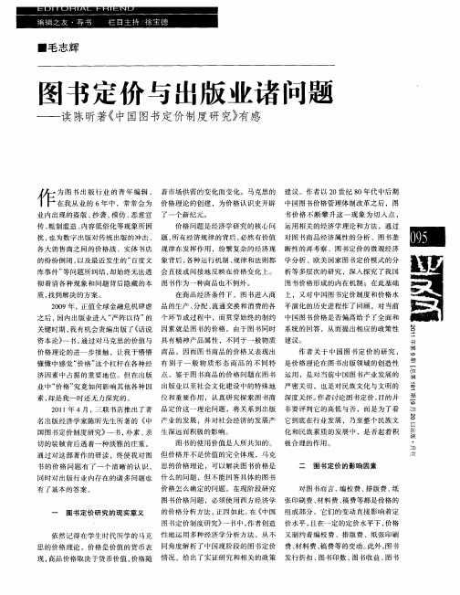 图书定价与出版业诸问题——读陈昕著《中国图书定价制度研究》有感