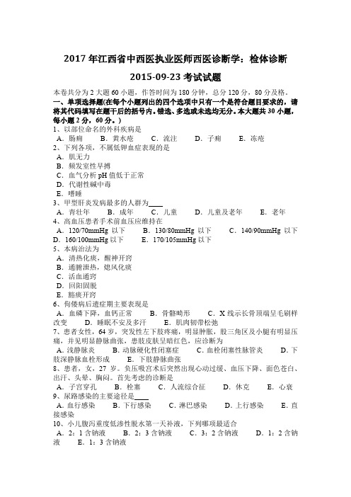 2017年江西省中西医执业医师西医诊断学：检体诊断2015-09-23考试试题