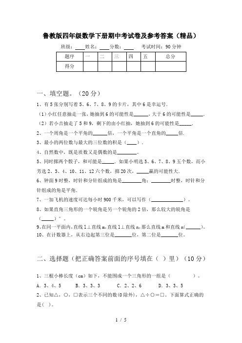 鲁教版四年级数学下册期中考试卷及参考答案(精品)