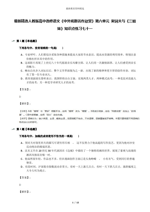 最新精选人教版高中选修语文《中外戏剧名作欣赏》第六单元 契诃夫与《三姐妹》知识点练习七十一