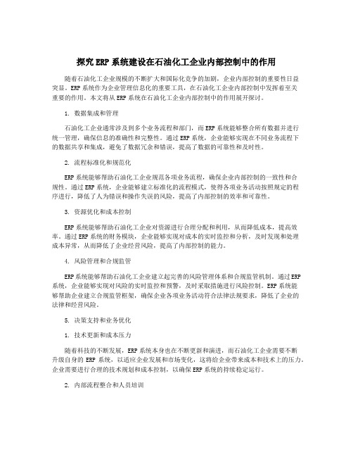 探究ERP系统建设在石油化工企业内部控制中的作用