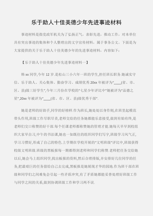 (事迹材料)乐于助人十佳美德少年先进事迹材料