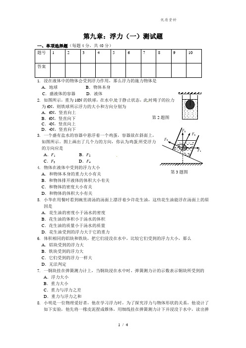 新沪科版八年级物理全册第九章：浮力(一)测试题