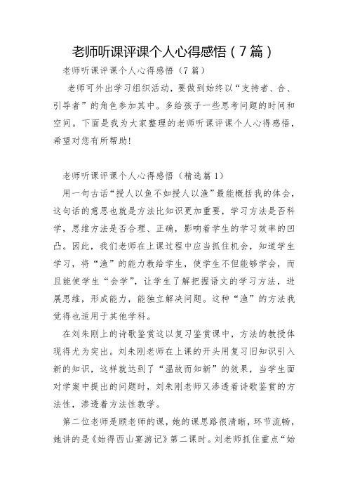 教师听课评课个人心得感悟7篇