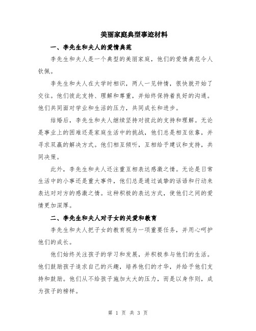 美丽家庭典型事迹材料