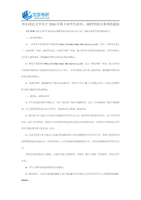 华东政法大学关于2016年硕士研究生政审、调档等相关事项的通知