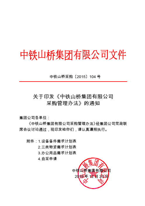 关于印发《某某有限公司采购管理办法》的通知