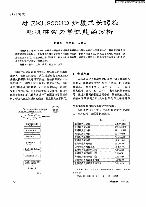 对ZKL800BD步履式长螺旋钻机桩架力学性能的分析