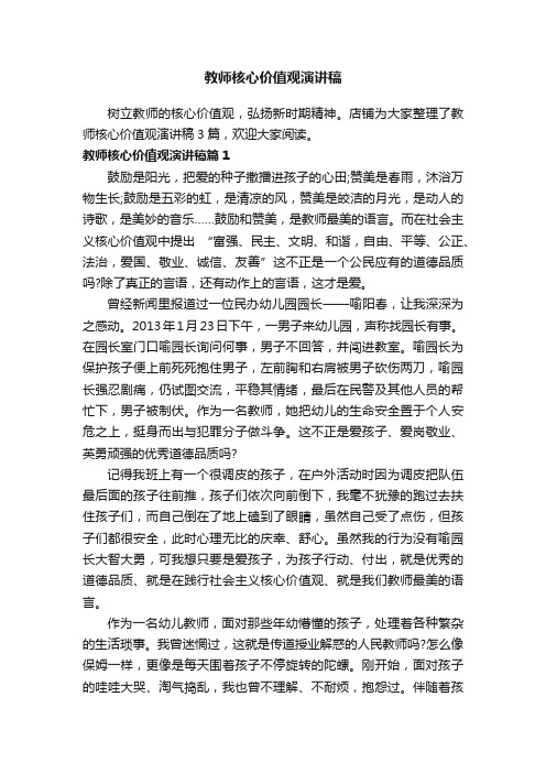 教师核心价值观演讲稿