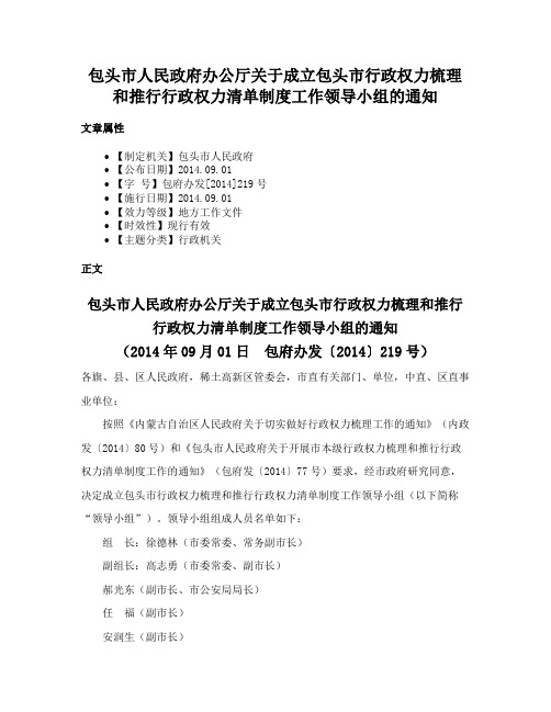 包头市人民政府办公厅关于成立包头市行政权力梳理和推行行政权力清单制度工作领导小组的通知